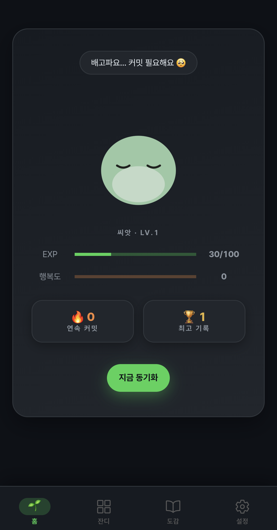 커밋팜 홈 화면 — 캐릭터 성장 상태